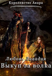 Королевство Акара 3. Выкуп за Волка (Ливадия Любовь)