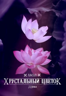 Амэл. Хрустальный цветок (Мара Андр)