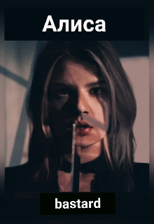 Алиса (Bastard)