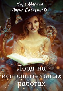 Лорд на исправительных работах.  1 часть (Варя Медная)