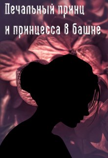 Печальный принц и принцесса в башне (Эя Лин)