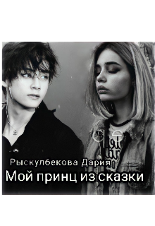 Мой принц из сказки (Рыскулбекова Дария)