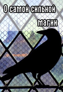 О самой сильной магии (Эя Лин)