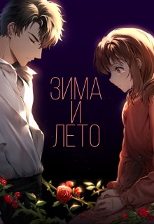 Зима и Лето (Danov)