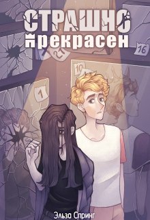 Страшно прекрасен (Эльза Спринг)