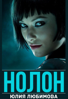 Нолон (Юлия Любимова)