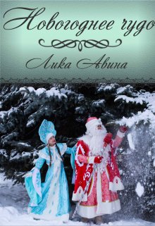 Новогоднее чудо. (Лика Авина)