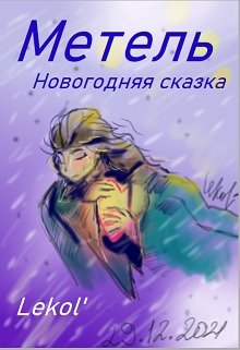 Метель (Lekol)