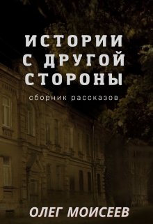 Истории с другой стороны (Олег Моисеев)