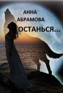 Останься… (Анна Абрамова)