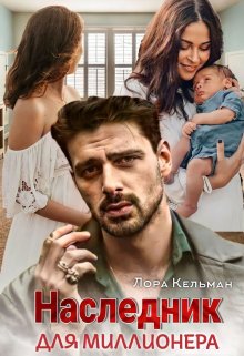 Наследник для миллионера (Лора Кельман)