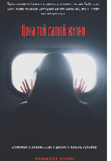 Цена той самой жизни (Камилла Карис)