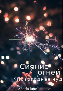 Сияние огней (Aarin June)