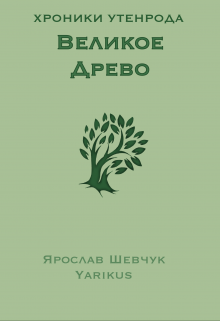 Великое Древо (Yarikus)