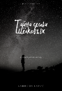 Тайна семьи Щëлковых (Камилла Карис)