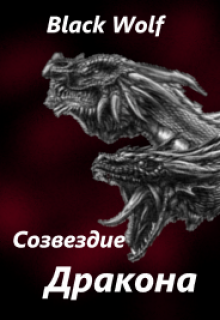 Созвездие Дракона (BlackWolf)