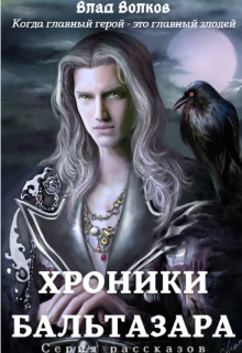 Хроники Бальтазара (Влад Волков)