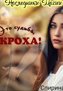 Это судьба, Кроха! (Елена Спирина)