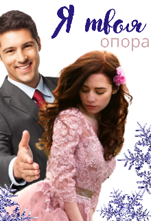 Я твоя опора (Ревекка Сэфэр)