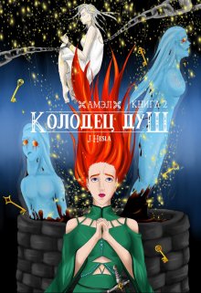 Амэл. Часть 2. Колодец душ (Мара Андр)