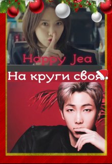 На круги своя (HappyJea)