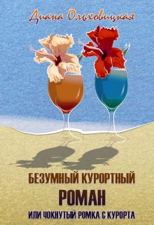 Безумный курортный роман или чокнутый Ромка с курорта (Диана Ольховицкая)
