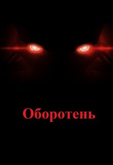 Оборотень (Игорь Фенрир)