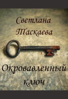 Окровавленный ключ (Svetlana Taskaeva)