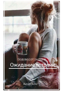 Ожидание встречи (Aarin June)