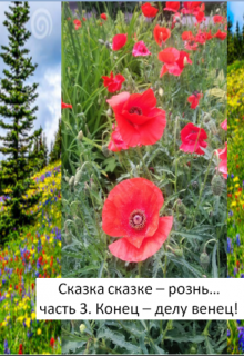 Сказка сказке – рознь. Часть 3. Конец – делу венец. (Niki Ta Shina)