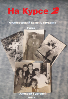 «На Курсе 2» (Алексей Гуртовой)