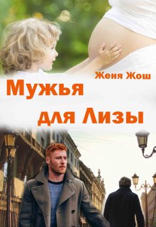 Мужья для Лизы (Женя Жош)