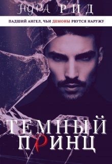 Тёмный принц (Нура Рид)