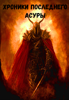 Хроники Последнего Асуры (Predvaditel)