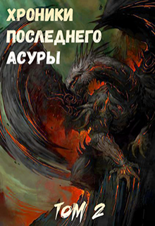 Хроники Последнего Асуры 2: Пробуждение (Predvaditel)