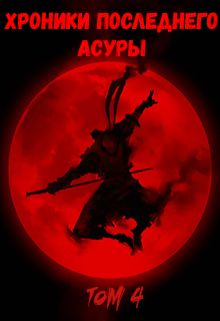 Хроники Последнего Асуры 4 (Predvaditel)