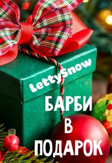 Барби в подарок (LettySnow)
