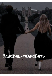 Условие — полюбить (Silents charm)