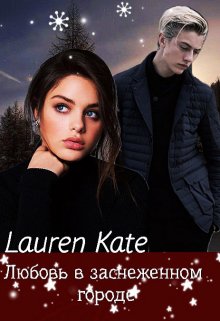 Любовь в заснеженном городе (Lauren Kate)