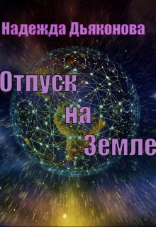 Отпуск на земле (Надежда Дьяконова)