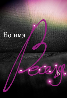 Во имя веселья (Lu-Lu)