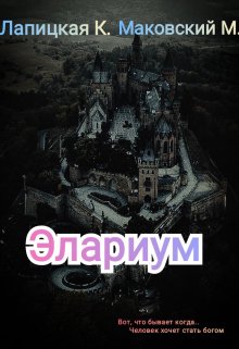 Элариум (Лапицкая К Маковский М)