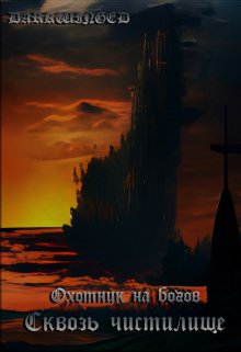 Охотник на богов — Сквозь чистилище. (darkwinged)