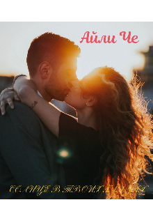 Солнце в твоих глазах (Айли Че)