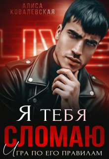 Я тебя сломаю (Алиса Ковалевская)