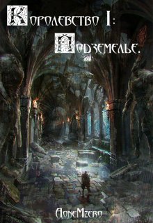 Королевство I: Подземелье. (AoneMzero)