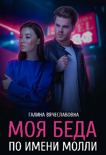 Моя беда по имени Молли (Галина Вячеславовна)
