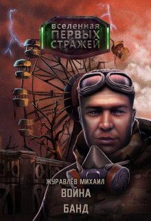 Война Банд (Михаил Журавлев)