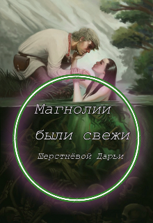 Магнолии были свежи (Dari Sherstneva)