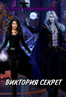 Ведьма и шутки некроманта (Виктория Секрет)